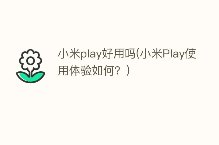 小米play好用吗(小米Play使用体验如何？)