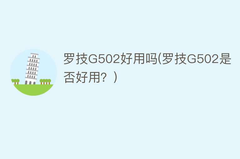 罗技G502好用吗(罗技G502是否好用？)