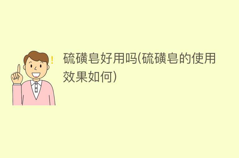 硫磺皂好用吗(硫磺皂的使用效果如何)