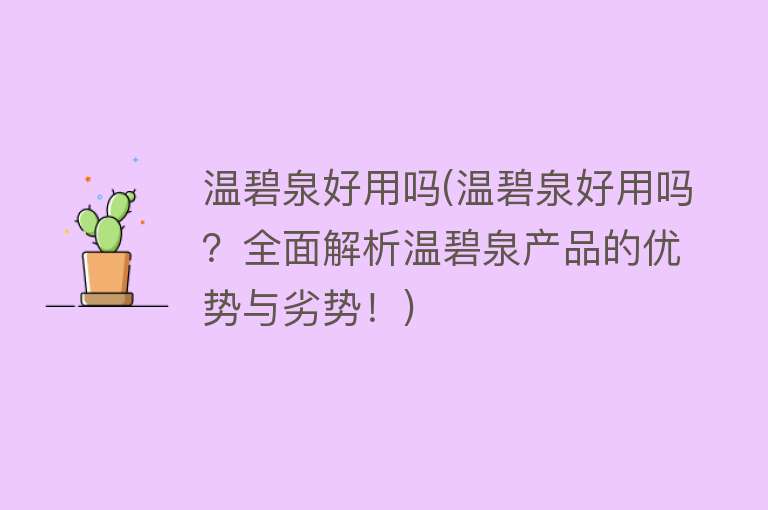 温碧泉好用吗(温碧泉好用吗？全面解析温碧泉产品的优势与劣势！)