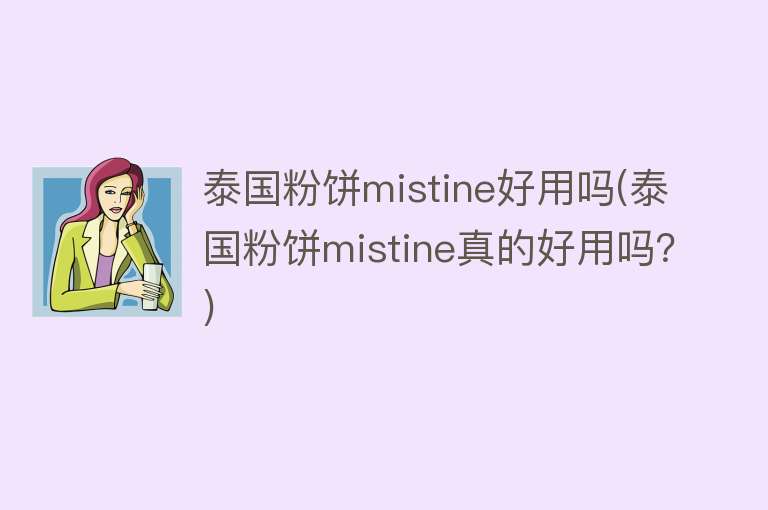 泰国粉饼mistine好用吗(泰国粉饼mistine真的好用吗？)