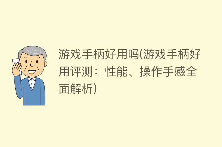 游戏手柄好用吗(游戏手柄好用评测：性能、操作手感全面解析)