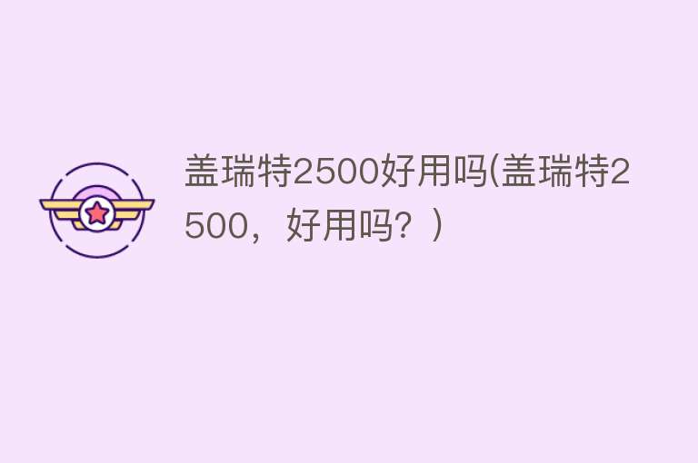 盖瑞特2500好用吗(盖瑞特2500，好用吗？)