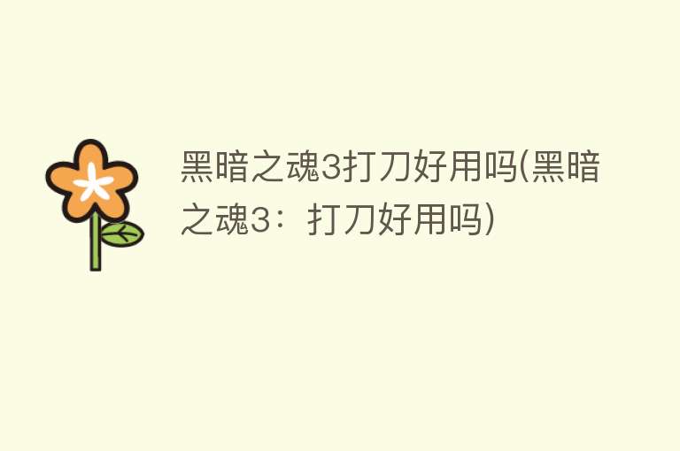 黑暗之魂3打刀好用吗(黑暗之魂3：打刀好用吗)