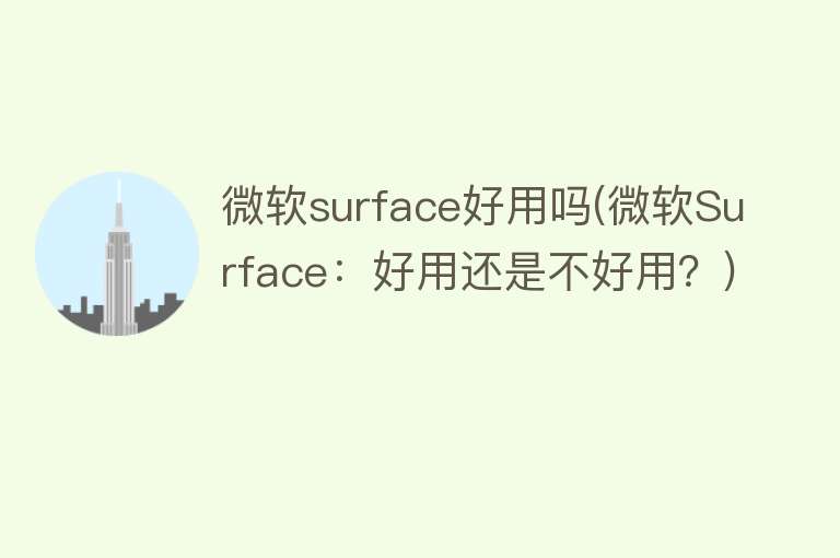 微软surface好用吗(微软Surface：好用还是不好用？)