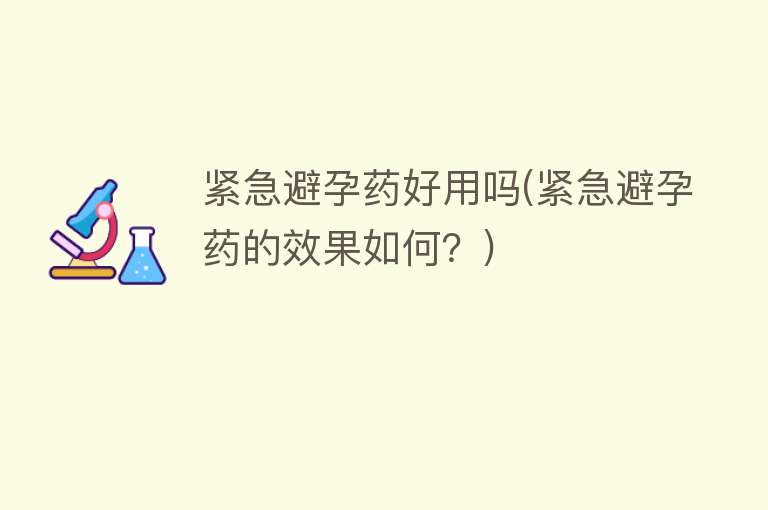 紧急避孕药好用吗(紧急避孕药的效果如何？)