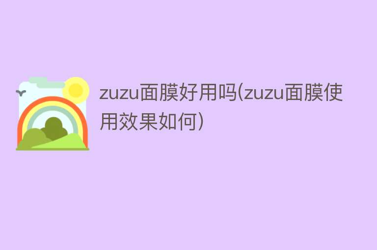 zuzu面膜好用吗(zuzu面膜使用效果如何)