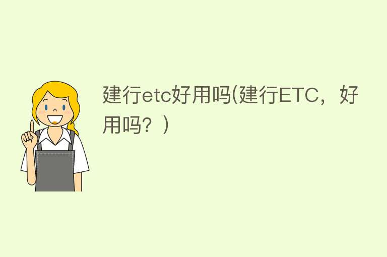 建行etc好用吗(建行ETC，好用吗？)