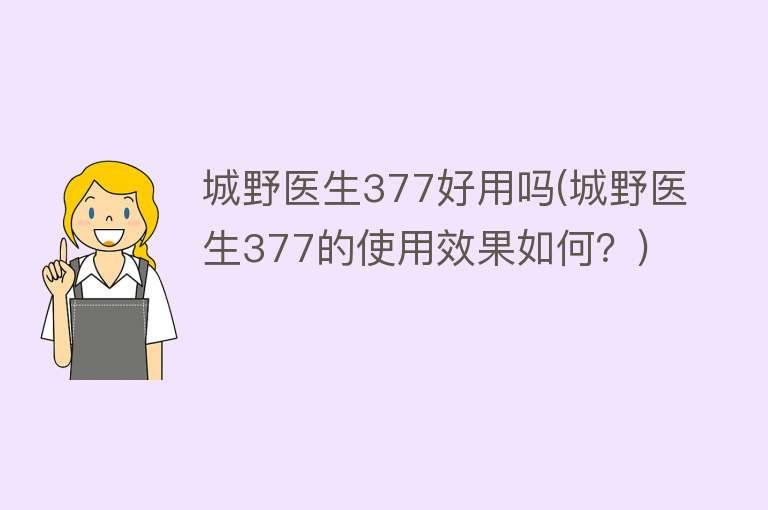 城野医生377好用吗(城野医生377的使用效果如何？)