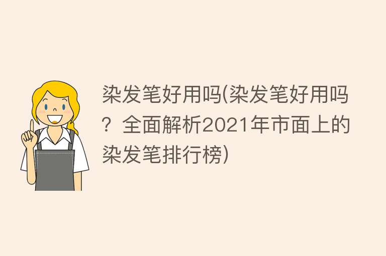 染发笔好用吗(染发笔好用吗？全面解析2021年市面上的染发笔排行榜)