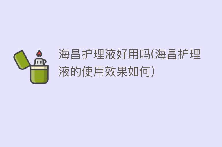 海昌护理液好用吗(海昌护理液的使用效果如何)