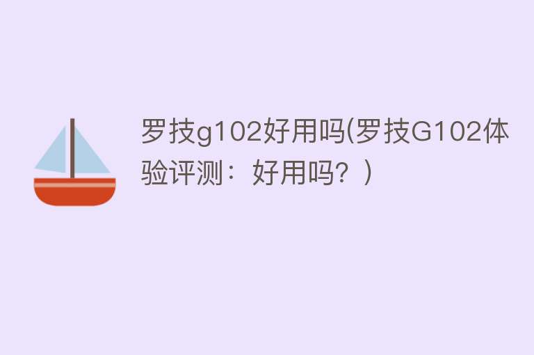 罗技g102好用吗(罗技G102体验评测：好用吗？)