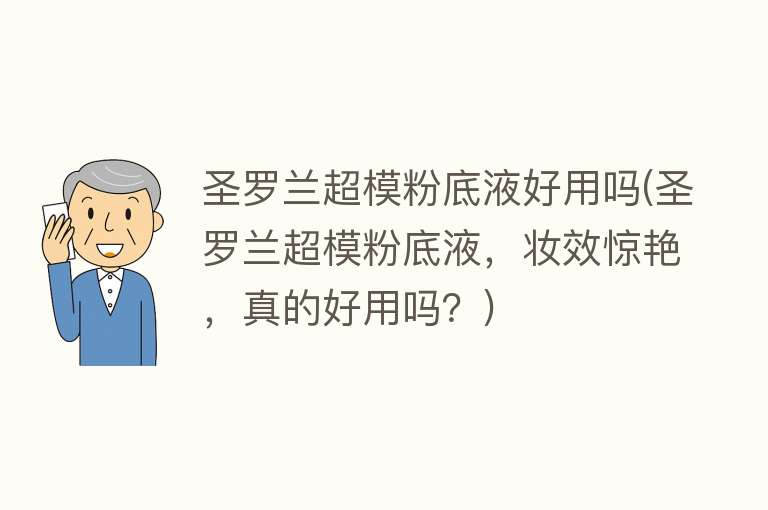 圣罗兰超模粉底液好用吗(圣罗兰超模粉底液，妆效惊艳，真的好用吗？)