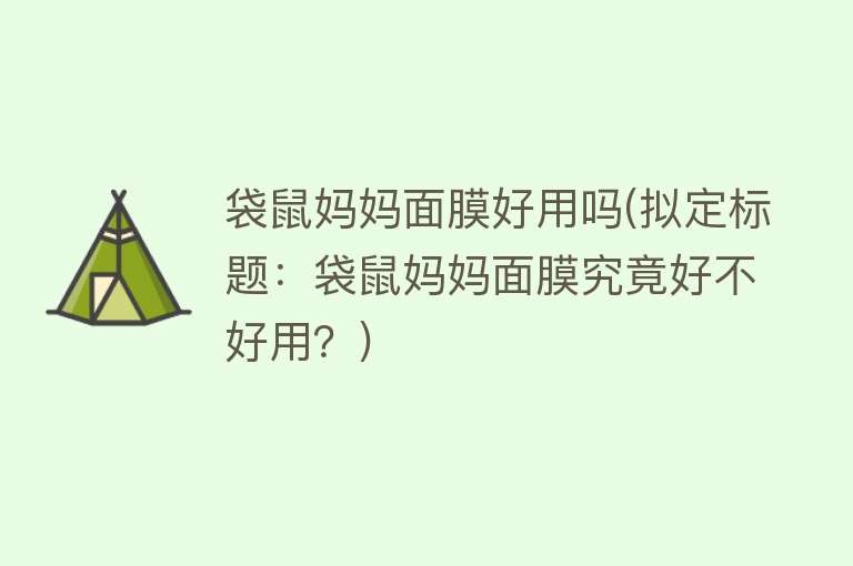 袋鼠妈妈面膜好用吗(拟定标题：袋鼠妈妈面膜究竟好不好用？)