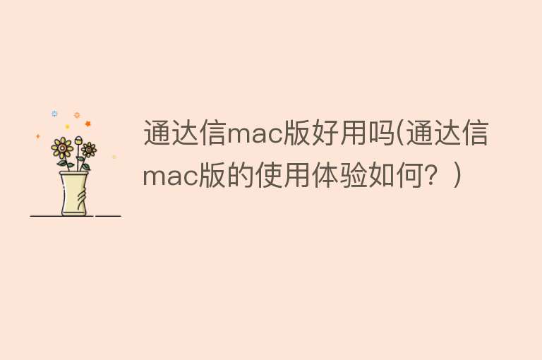 通达信mac版好用吗(通达信mac版的使用体验如何？)