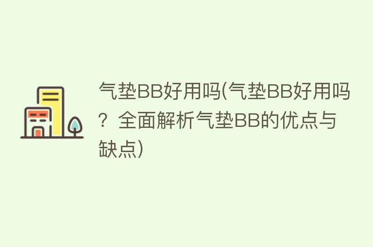 气垫BB好用吗(气垫BB好用吗？全面解析气垫BB的优点与缺点)