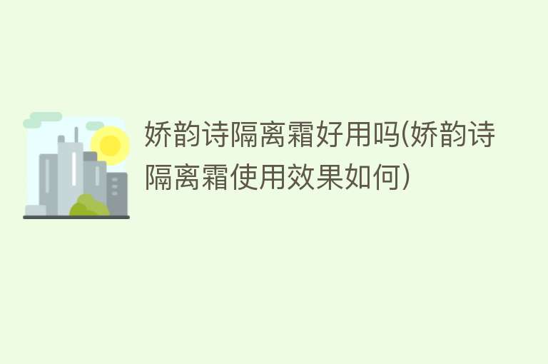 娇韵诗隔离霜好用吗(娇韵诗隔离霜使用效果如何)