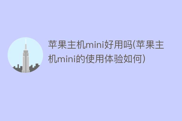 苹果主机mini好用吗(苹果主机mini的使用体验如何)