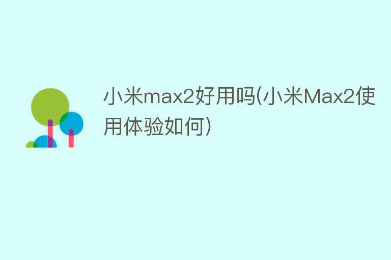 小米max2好用吗(小米Max2使用体验如何)