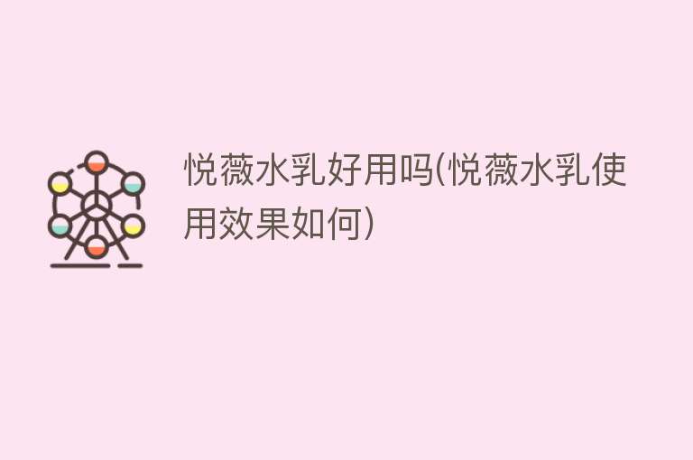 悦薇水乳好用吗(悦薇水乳使用效果如何)