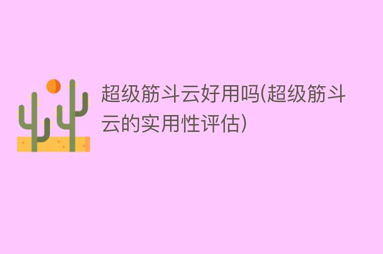 超级筋斗云好用吗(超级筋斗云的实用性评估)