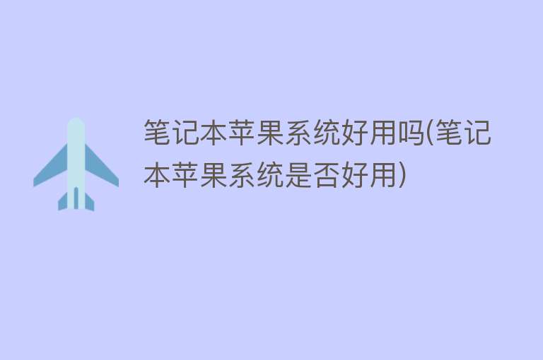 笔记本苹果系统好用吗(笔记本苹果系统是否好用)