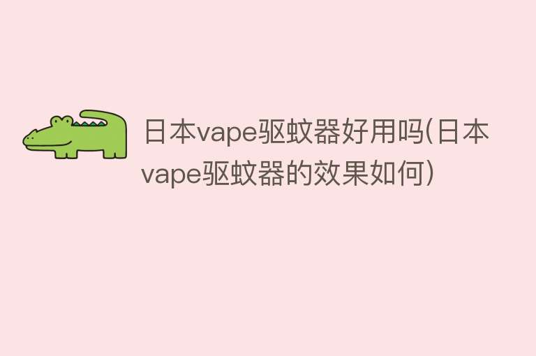 日本vape驱蚊器好用吗(日本vape驱蚊器的效果如何)