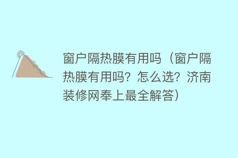 窗户隔热膜有用吗（窗户隔热膜有用吗？怎么选？济南装修网奉上最全解答）