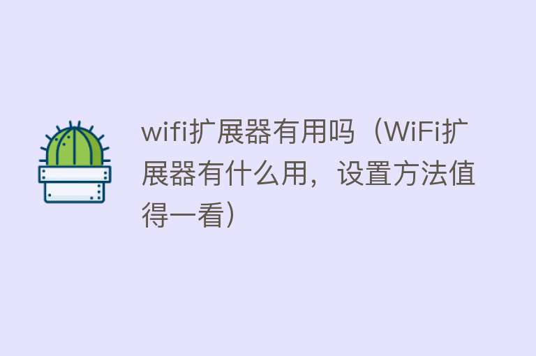 wifi扩展器有用吗（WiFi扩展器有什么用，设置方法值得一看）