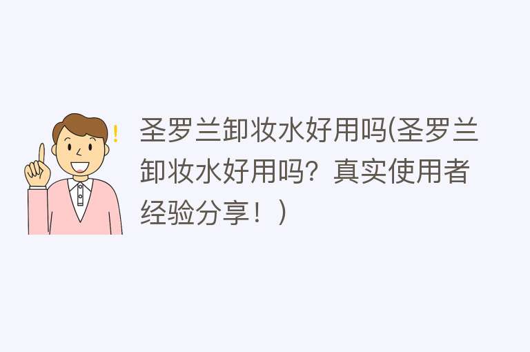 圣罗兰卸妆水好用吗(圣罗兰卸妆水好用吗？真实使用者经验分享！)