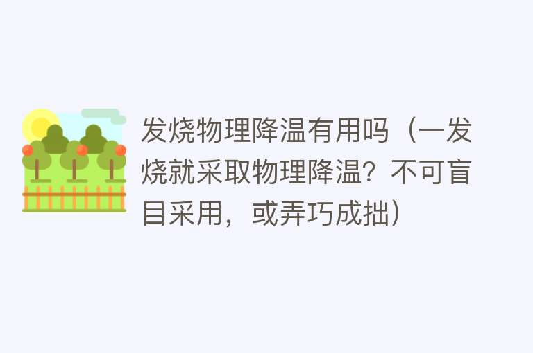 发烧物理降温有用吗（一发烧就采取物理降温？不可盲目采用，或弄巧成拙）