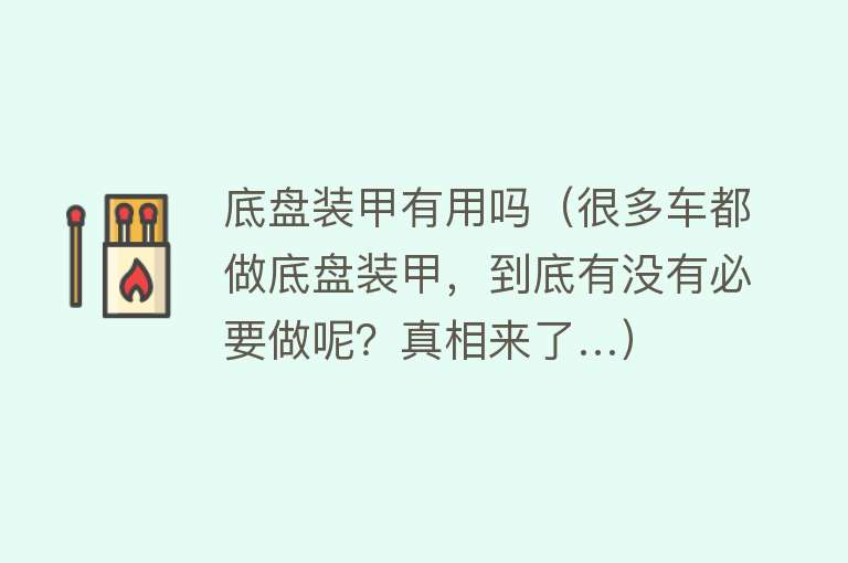 底盘装甲有用吗（很多车都做底盘装甲，到底有没有必要做呢？真相来了…）