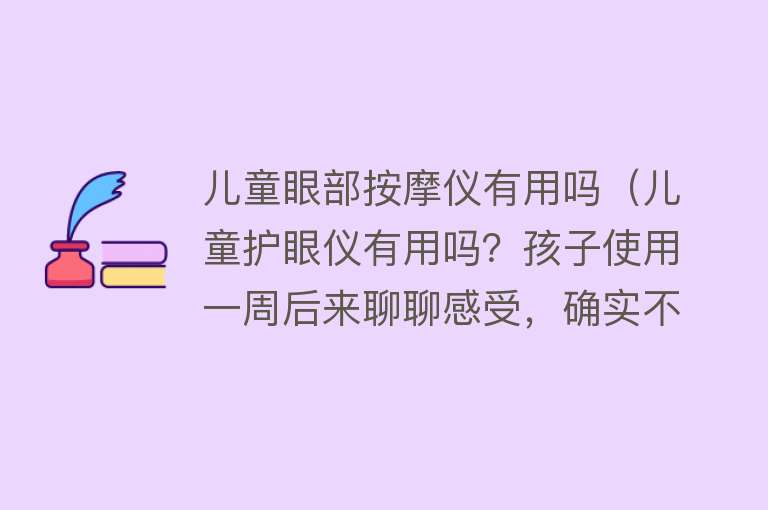 儿童眼部按摩仪有用吗（儿童护眼仪有用吗？孩子使用一周后来聊聊感受，确实不是智商税！）