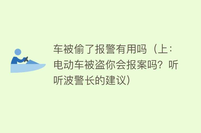 车被偷了报警有用吗（上：电动车被盗你会报案吗？听听波警长的建议）