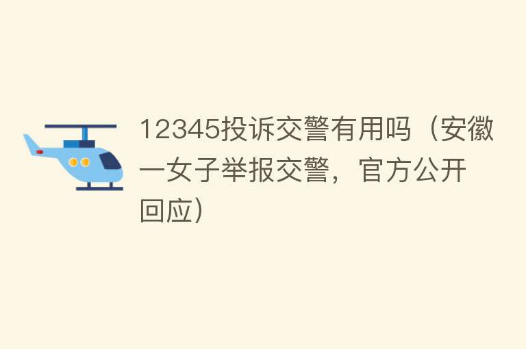 12345投诉交警有用吗（安徽一女子举报交警，官方公开回应）