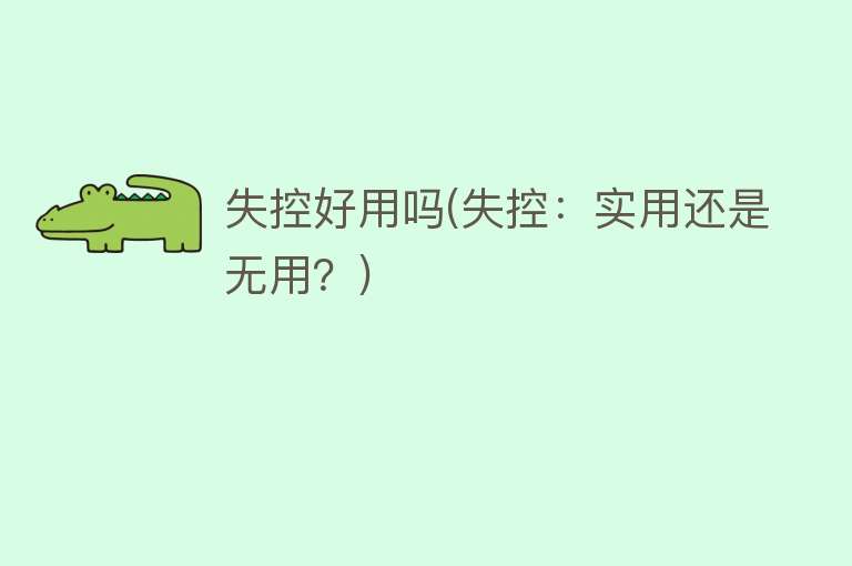 失控好用吗(失控：实用还是无用？)