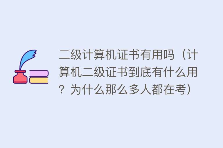 二级计算机证书有用吗（计算机二级证书到底有什么用？为什么那么多人都在考）