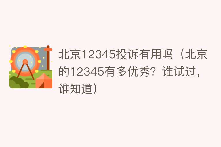 北京12345投诉有用吗（北京的12345有多优秀？谁试过，谁知道）