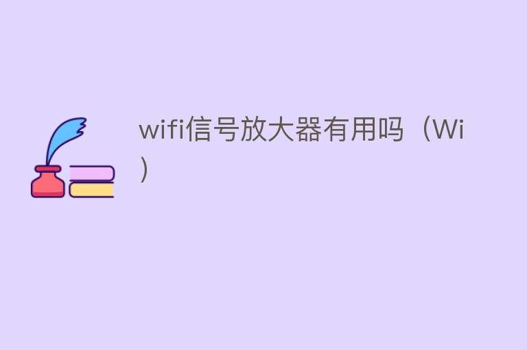 wifi信号放大器有用吗（Wi）