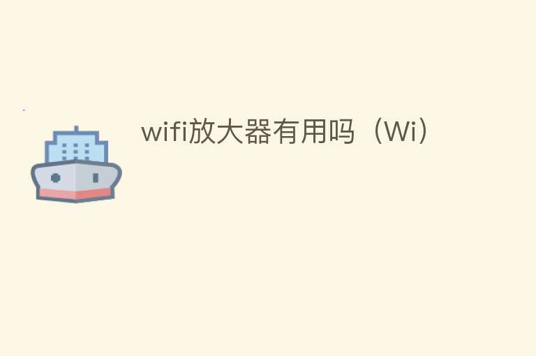 wifi放大器有用吗（Wi）