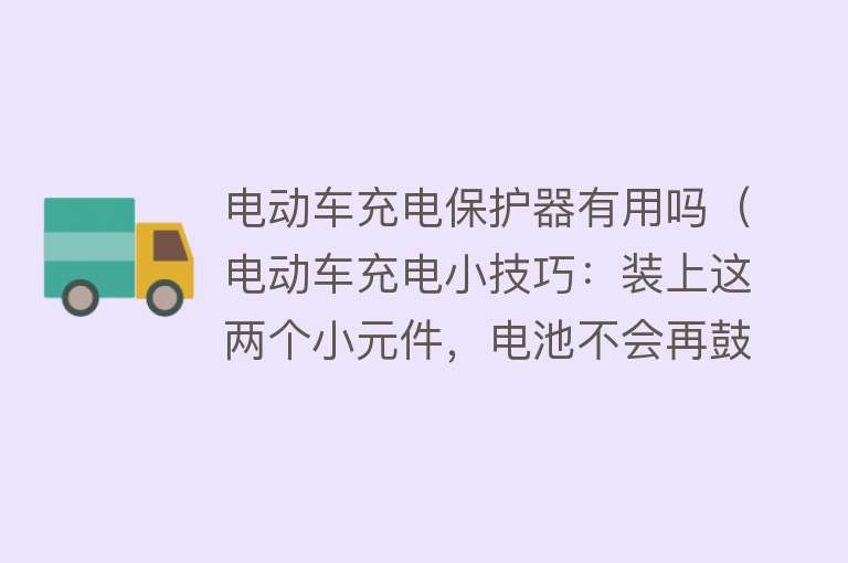 电动车充电保护器有用吗（电动车充电小技巧：装上这两个小元件，电池不会再鼓包）