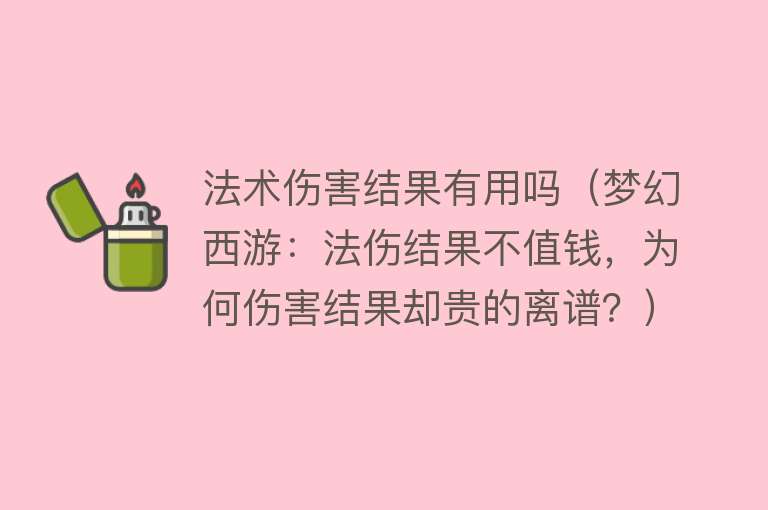 法术伤害结果有用吗（梦幻西游：法伤结果不值钱，为何伤害结果却贵的离谱？）