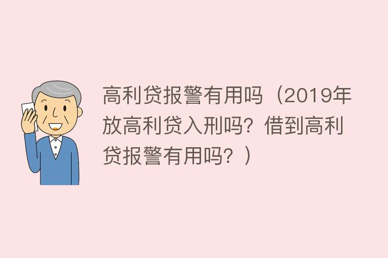 高利贷报警有用吗（2019年放高利贷入刑吗？借到高利贷报警有用吗？）