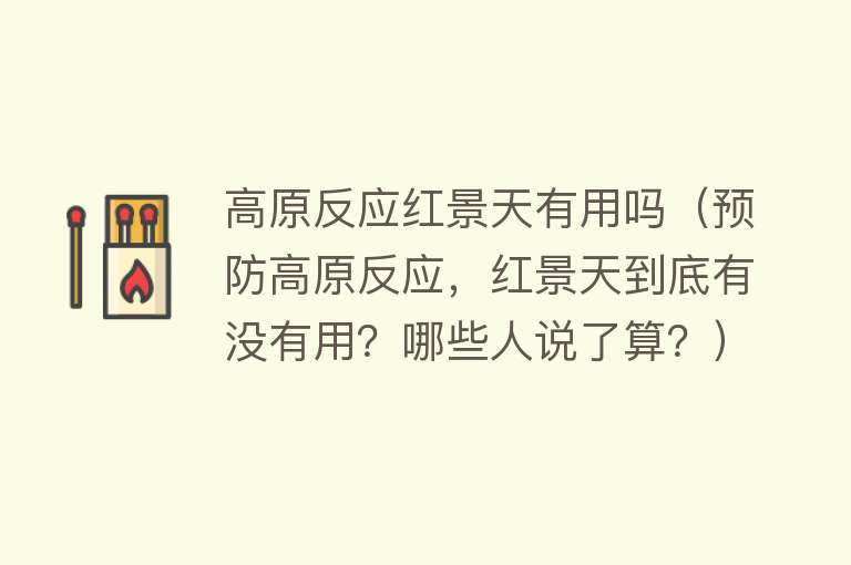 高原反应红景天有用吗（预防高原反应，红景天到底有没有用？哪些人说了算？）