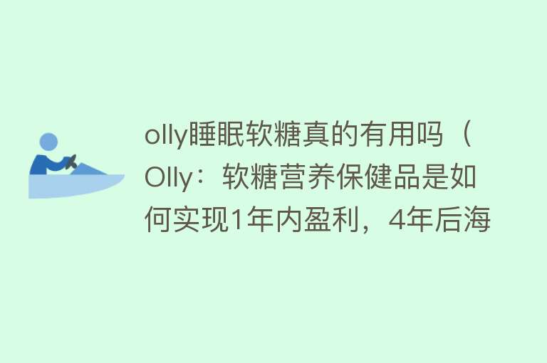 olly睡眠软糖真的有用吗（Olly：软糖营养保健品是如何实现1年内盈利，4年后海外市场？）