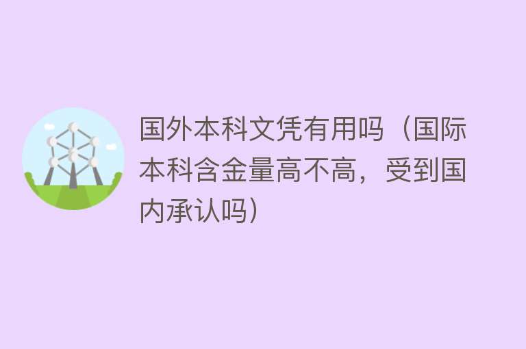 国外本科文凭有用吗（国际本科含金量高不高，受到国内承认吗）