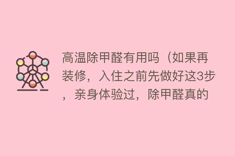 高温除甲醛有用吗（如果再装修，入住之前先做好这3步，亲身体验过，除甲醛真的管用）