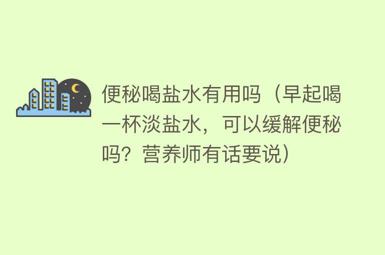 便秘喝盐水有用吗（早起喝一杯淡盐水，可以缓解便秘吗？营养师有话要说）