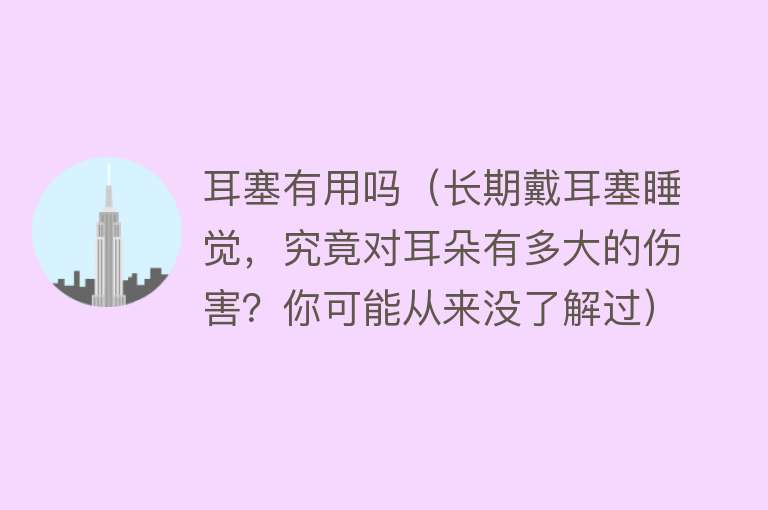 耳塞有用吗（长期戴耳塞睡觉，究竟对耳朵有多大的伤害？你可能从来没了解过）