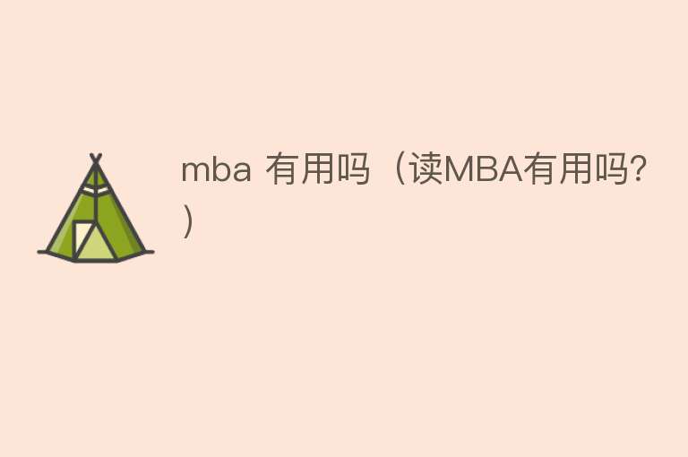 mba 有用吗（读MBA有用吗？）